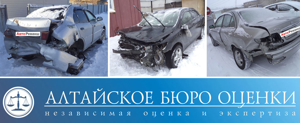 Независимая экспертиза и оценка автомобилей в Барнауле
